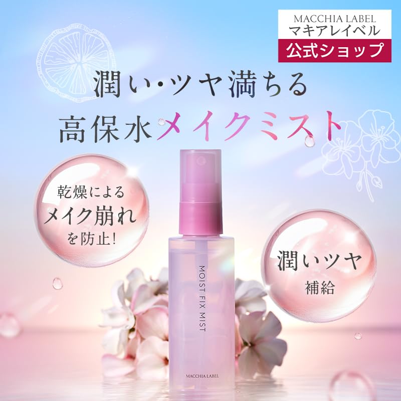 Amazon.co.jp: マキアレイベル モイストフィックスミスト ｜ メイク