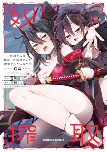 奴隷からの期待と評価のせいで搾取できないのだが (4) (角川コミックス・エース)