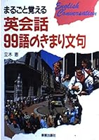 まるごと覚える英会話99語のきまり文句 4405010463 Book Cover