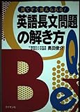 英語長文問題の解き方 見てすぐ覚えられる!