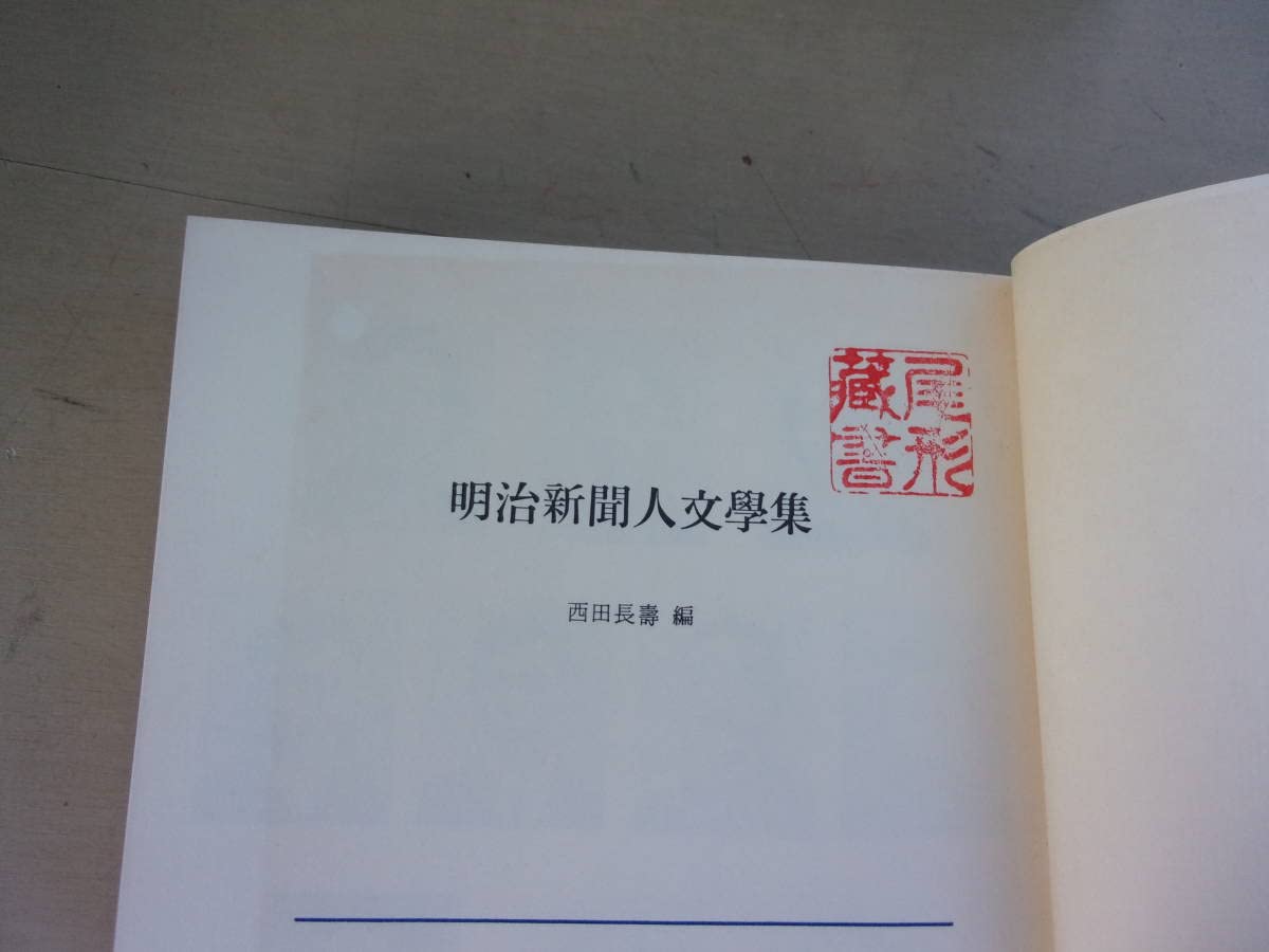 明治文學全集 75 明治反自然派文學集（二） ／ 筑摩書房