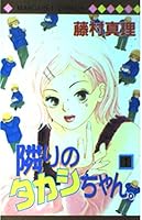 隣りのタカシちゃん。 (1) [Tonari No Takashichan: 1] 4088471830 Book Cover