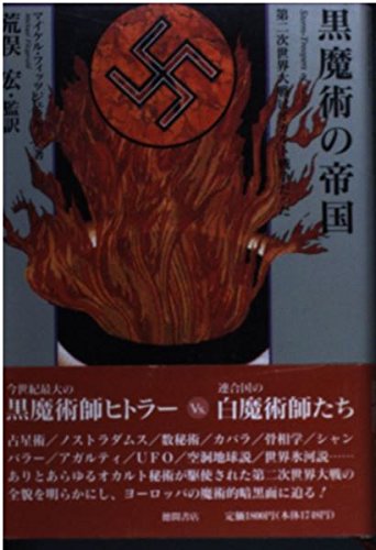 黒魔術の帝国 第二次世界大戦はオカルト戦争だったの詳細を見る