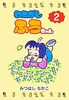 みつはしちかこ　わたがしふうちゃん 全6巻セット わたがしふうちゃん1 (マンガの金字塔) | みつはし ちかこ