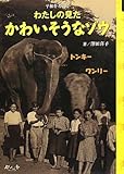 わたしの見たかわいそうなゾウ: 平和を考える