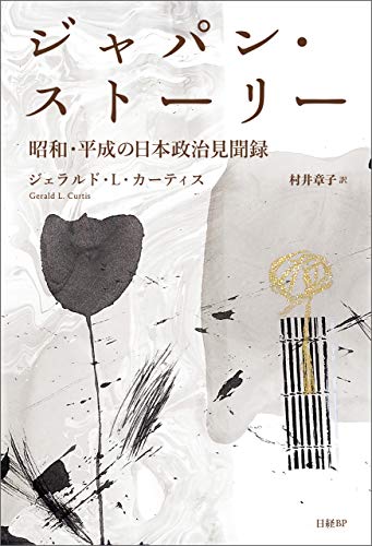 無料電子書籍アプリ ジャパン・ストーリー 昭和・平成の日本政治見聞録 バイ