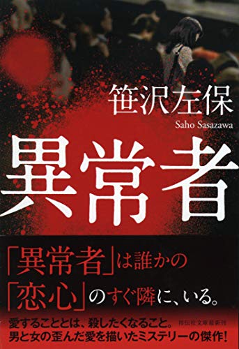 異常者 (祥伝社文庫)