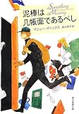 泥棒は几帳面であるべし (創元推理文庫)