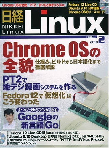 日経Linux(リナックス) 2010年 02月号 [雑誌]
