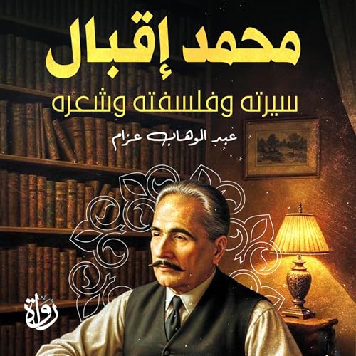 محمد إقبال سيرته وفلسفته وشعره Audiolivro Por عبد الوهاب عزام capa