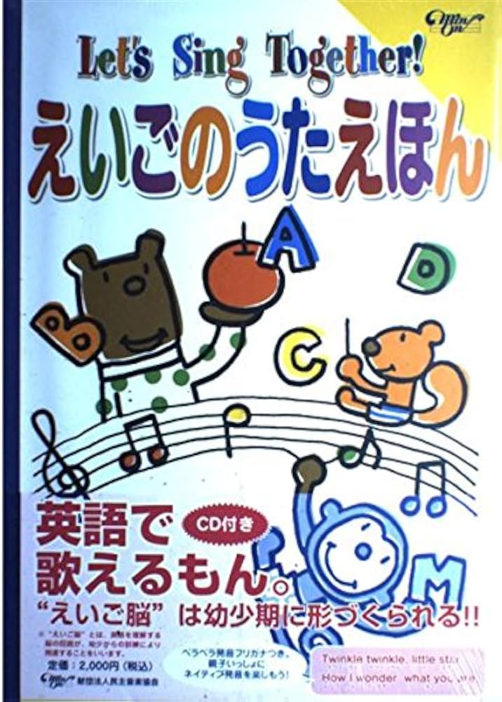 Amazon.co.jp: えいごのうたえほん : 民主音楽協会: 本 Amazon.co.jp: えいごのうたえほん : 民主音楽協会: 本