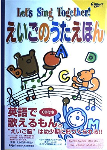 Amazon.co.jp: えいごのうたえほん : 民主音楽協会: 本
