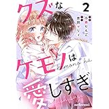 クズなケモノは愛しすぎ2巻 (noicomi)