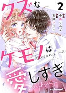 クズなケモノは愛しすぎ2巻 (noicomi)