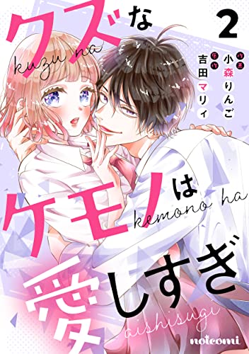 クズなケモノは愛しすぎ2巻 (noicomi)