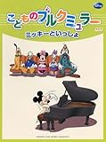 500円「こどものブルクミュラー ミッキーといっしょ」