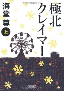 Paperback Bunko Kramer on the far north (Asahi Bunko) (2011) ISBN: 4022645970 [Japanese Import] [Japanese] Book