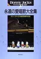 永遠の愛唱歌大全集 ボニージャックス（単行本） 51K4xfnZzOL._AC_SY200_QL15_.jpg