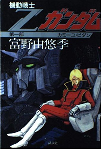 機動戦士zガンダム 第1部 カミーユ ビダン 富野 由悠季 永野 護 本 通販 Amazon