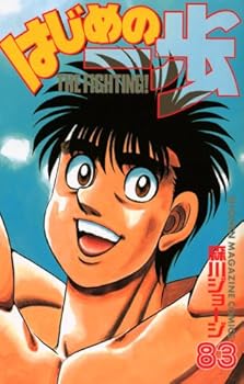 はじめの一歩 83 - Book #83 of the はじめの一歩 [Hajime no Ippo]