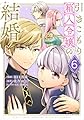 引きこもり箱入令嬢の結婚(6) (KCx)