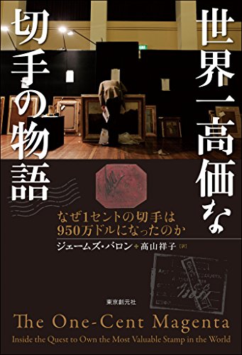 世界一高価な切手の物語 なぜ１セントの切手は950万ドルになったのか ジェームズ バロン 高山 祥子 ノンフィクション Kindleストア Amazon