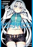トリニティセブン 7人の魔書使い 25