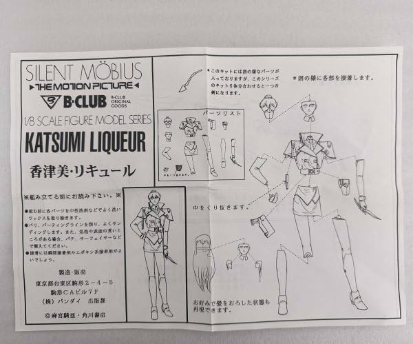Amazon.co.jp: B-CLUB サイレントメビウス 香津美 リキュール ガレージ