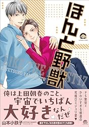 Amazon.co.jp: ほんと野獣 18 【電子限定かきおろし漫画付き