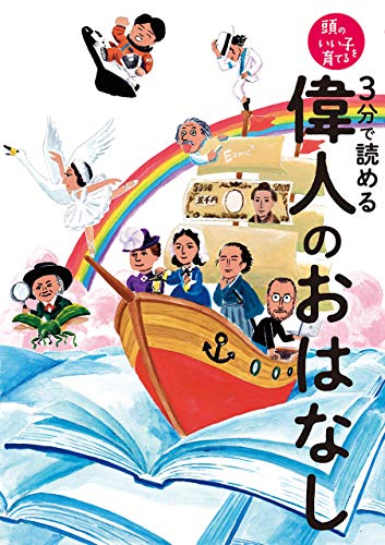 3分で読める 偉人のおはなし 頭のいい子を育てる 3分で読める 偉人のおはなし 頭のいい子を育てる