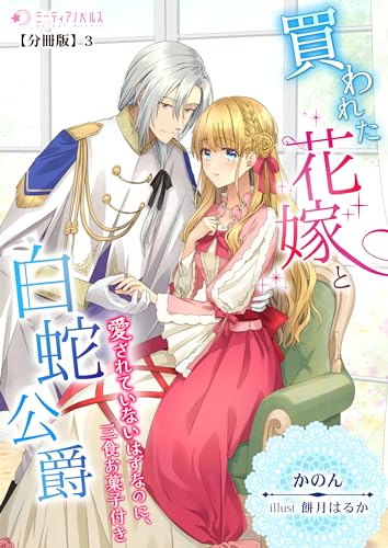 買われた花嫁と白蛇公爵~愛されていないはずなのに、三食お菓子付き~【分冊版】3 (ミーティアノベルス)