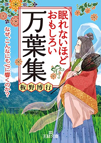 キンドル 無料電子書籍 眠れないほどおもしろい万葉集: なぜ、こんなにも心に響くのか? (王様文 バイ