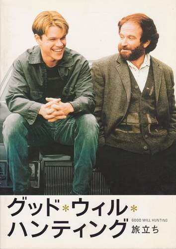 Amazon.co.jp: シネマUSEDパンフレット『グッドウィルハンティング