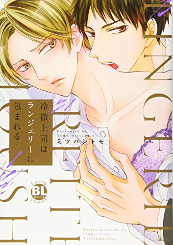 冷徹上司はランジェリ