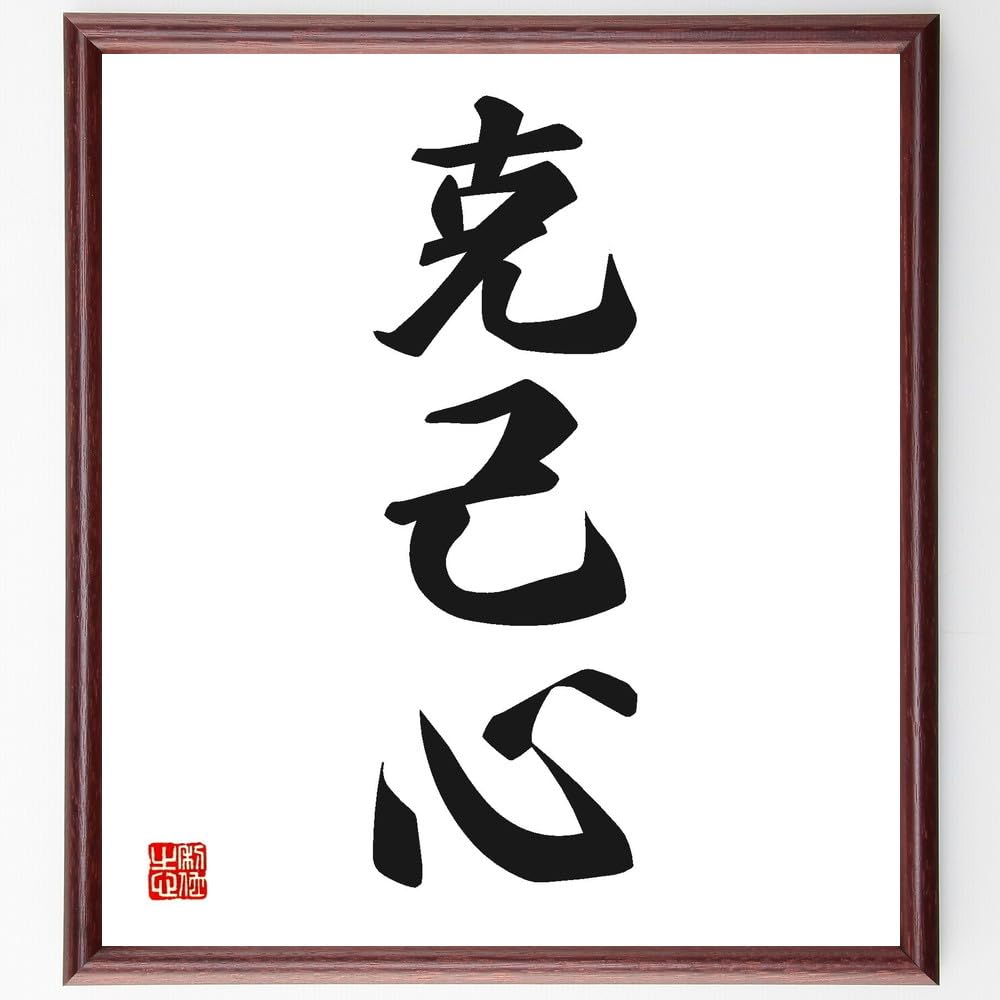 Amazon.co.jp: 三字熟語「克己心」手書き書道色紙額／受注後の毛筆直筆