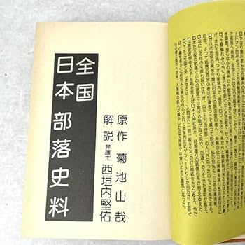 Amazon.co.jp: 全国日本部落史料 日本純民族「サンカ」の発生