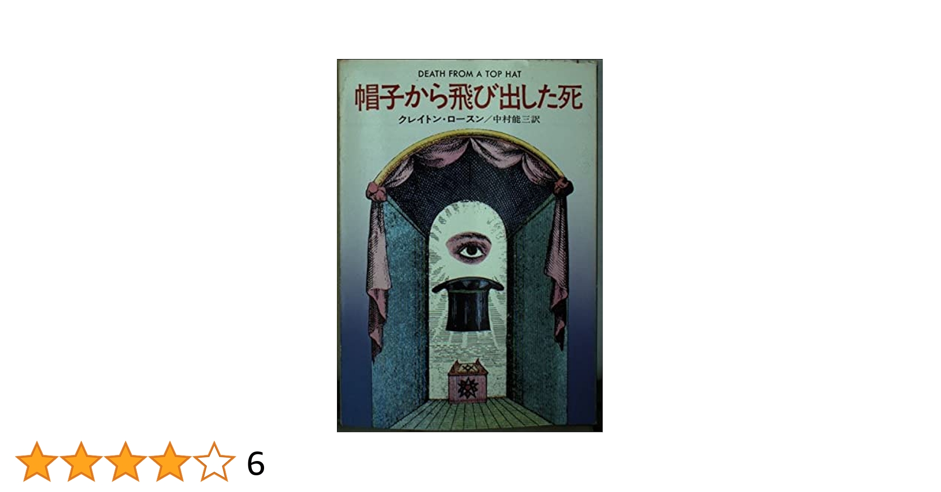 【中古】 帽子から飛び出した死/早川書房/クレートン・ローソン 帽子から飛び出した死 (ハヤカワ・ミステリ文庫 30-1