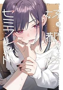 好都合セミフレンド　４巻 (まんがタイムＫＲコミックス)