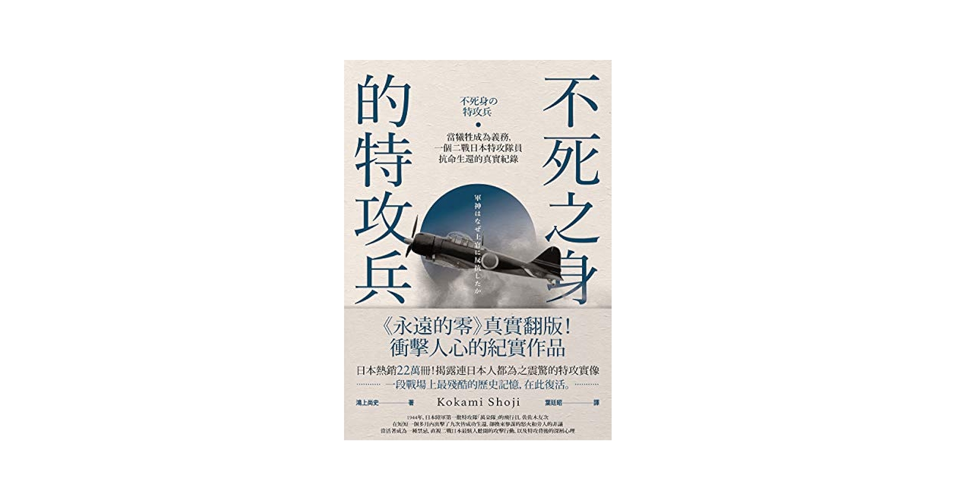 Amazon.co.jp: 不死之身的特攻兵: 當犧牲成為義務，一個二戰日本