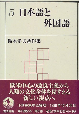 日本語と外国語 (鈴木孝夫著作集 5)
