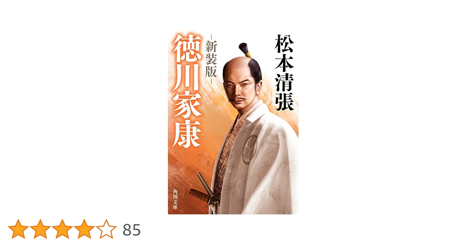 「徳川家康 」 文庫版・新装版 Amazon.co.jp: 徳川家康 新装版 (角川文庫) : 松本 清張: 本