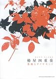 椿屋四重奏「薔薇とダイヤモンド」 バンド・スコア(楽譜)