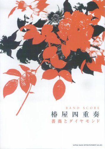 バンドスコア 椿屋四重奏/薔薇とダイヤモンド (バンド・スコア)
