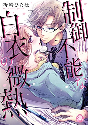 制御不能な白衣の微熱