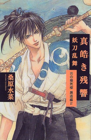 真皓き残響 妖刀乱舞 炎の蜃気楼 邂逅編 2 炎の蜃気楼 邂逅編 桑原 水菜 ほたか 乱 本 通販 Amazon