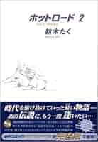 ホットロード 完全版全3巻 完結セット (集英社ガールズコミックス) ホットロード 完全版全3巻 完結セット (集英社ガールズ