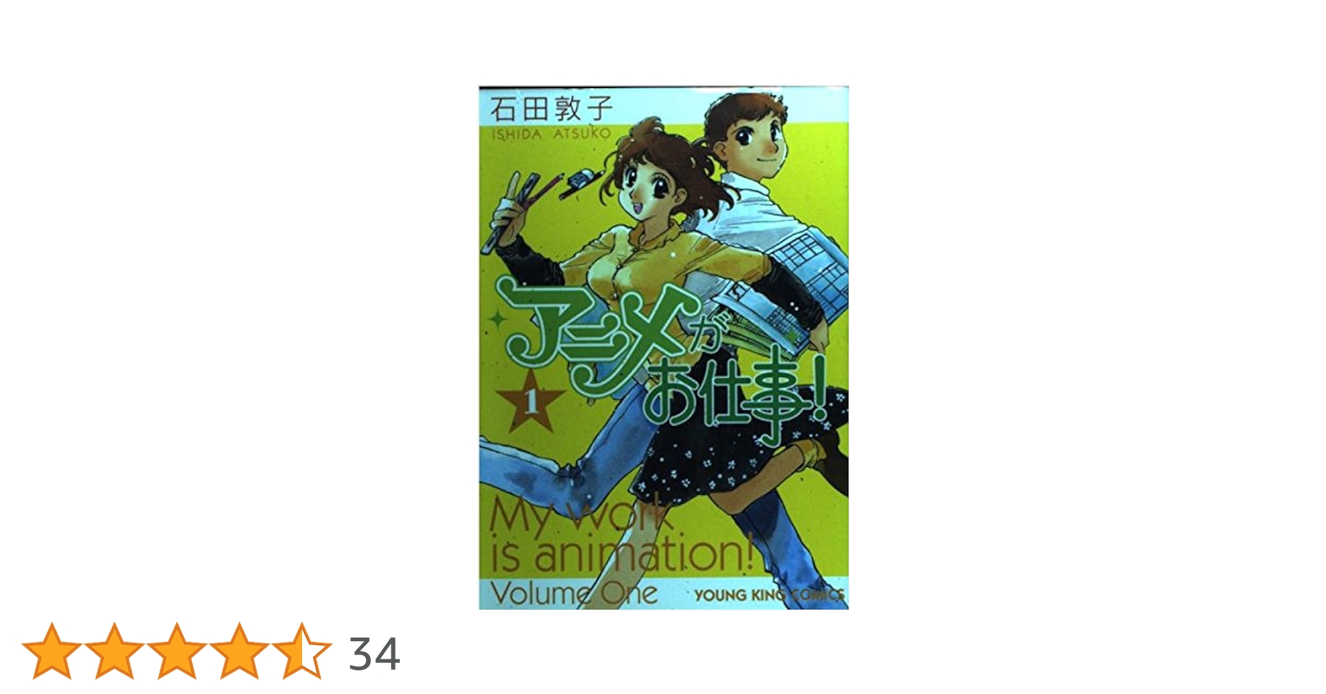 アニメがお仕事! (1) (ヤングキングコミックス) | 石田 敦子 |本