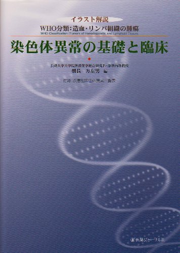 オライリー 無料電子書籍 染色体異常の基礎と臨床―イラスト解説 WHO分類:造血・リンパ組織の腫瘍 バイ