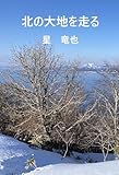 北の大地を走る