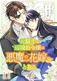 元騎士の辺境伯令嬢は悪魔の花嫁となる１１ (comic スピラ)